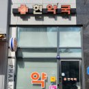 신영프라자약국 네이버블로그