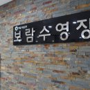 보람동 복합커뮤니티센터 수영장 이미지