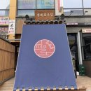동남집 로고