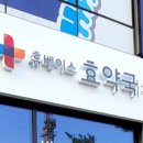 휴베이스효약국 이미지