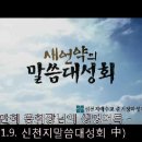 [이만희 총회장님 생명어록] 신천지, 이만희 총회장님의 생명어록 - 2011.9月 신천지말씀대성회~! 이미지