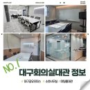 터미널PC | 대구 회의실 대관 이용금액과 정보 안내드립니다.
