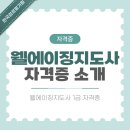 남동구노인복지관 | 웰에이징지도사 노인 생활지도 자격증 취득 후기