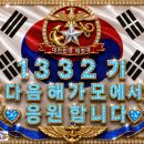 1332기 맘파님들 잘귀가하셨는지요~~ 이미지