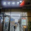 홍루이젠이천창전점