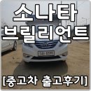 시조카센타 | 2.0 브릴리언트 :: 소나타 2.0 프리미엄 출고후기✔ 브라더 중고차에서 저금리할부 및 허위매물 없는...