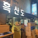 흑산도횟집 - 남동구 문화서로18번길 45 | 흑산도횟집