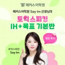 [해커스 청강 후기] 해커스어학원 Say Im 선생님의 &lt;토익스피킹 IH+목표 기본반&gt; 청강 후기