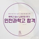 인천과학고등학교 | [송도스피치학원] 인천과학고등학교 특목고등학교 합격 수업 및 후기