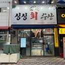 싱싱회수산 이미지