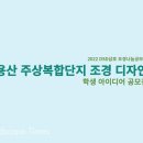 단지디자인 이미지