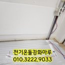 내양초등학교 | [공지] 경기도 구리시 내양초등학교 조리원휴게실 전기바닥난방공사 효율좋은 구들전기온돌마루
