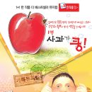 ＜1＋1뮤지컬＞사과가 쿵＆우리 아빠가 최고야 (3월6일~7일 시민회관 대극장) 이미지