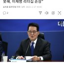 박지원 "민주당 단합된 모습 보이지 못해, 이재명 리더쉽 손상" 이미지