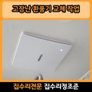 송내 자이 | 송내 아파트 화장실 환풍기 교체 업체 방법 비용 가격 추천 후기