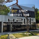 차고치는남자 | 양산 상북 카페 '보르너' 아기랑 함께 방문한 후기
