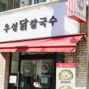 우성칼국수 | 부산닭칼국수 가성비 수영구맛집 우성닭칼국수 만두도 맛있어요