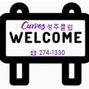 커브스 성주클럽