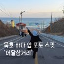 삼거리표지판 | 동해 II 묵호여행 포토 스팟 어달삼거리 위치, 주차, 화장실, 꿀팁