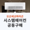 GS25 오산서동점 | 오산세교 파라곤 시스템에어컨 설치 전 꼭 확인해야 할 기본 정리