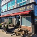 원산도명가식당