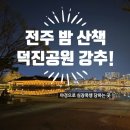 남구노인복지관작은도서관 | 전주 덕진공원 야경 산책 후기 🌸 벚꽃은 없었지만 더 좋았던 밤 데이트 (주차 꿀팁 포함)