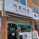 중화역4번출구 | 중화역1인식사 할만한곳 중랑장미공원 근처 중화동맛집 가흔이네