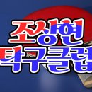 조상현탁구클럽