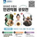 [공모전사이트] 2024년 수원시 인권작품 공모전 이미지