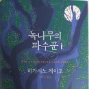 [도서리뷰] *중요스포x* &#39;녹나무의 파수꾼&#39; (히가시노 게이고) 이미지