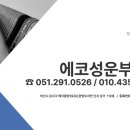 동부산공인중개사사무소 이미지