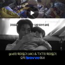 [모아] 이게 바로 육아일기 코어 육아에 진심인 god와 투모로우바이 투게더 TXT의 데칼코마니 모먼트 이미지