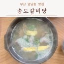 송도요양병원 | 부산 암남동 맛집 고신대병원 송도 갈비탕 밥집 내돈내산 후기