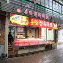 서문정육점