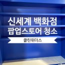 신세계종합1급정비공장 | 신세계 팝업스토어 청소 리모델링 먼지와 톱밥까지 완벽하게 처리