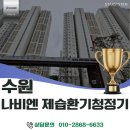 금호어울림크리닝 | 경동나비엔 제습환기청정기 시공, 수원 호매실금호어울림 초기 비용 부담 없는 제습환기청정기(THE650...