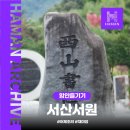 담서원 | [함안 인물 여행] 서산서원과 채미정에서 만나는 조려 선생
