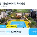 가평라온빌스파&독채펜션 | 가평 라온빌31퍼 할인 12만원대 특가