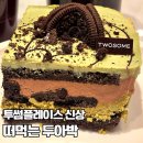 디저트39 대구수성못점 | [대구/수성구] 투썸플레이스 대구수성못점 | 신상 디저트 떠먹는 두아박 후기｜두바이 아이스박스 맛...