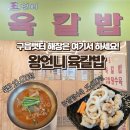 왕언니육칼밥 | 히밥 영상 보고 달려간 구읍뱃터맛집 왕언니육칼밥 후기