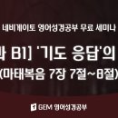 [제2과 B1] '기도 응답'의 '확신'(Assurance of Answer Prayer) 마태복음 7장 7절~8절 이미지