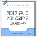 디지털 시대, 이제는 필수 SNS 바이럴 마케팅 | 카페 커뮤니티 바이럴 내 브랜드에 진짜 효과적인 광고는?
