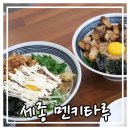 멘키타루 | 세종 반곡동 맛집 멘키타루, 마제소바 내돈내산 솔직후기