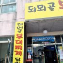 데메골 | [통영] 풍자 또간집 '되뫼골부대찌개' 리얼 방문 후기