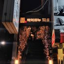 삼성역 회식 맛집 백억하누 / 백억전복삼합, 육회냉면 후기