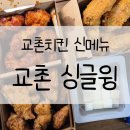 하늘마을로93번길 | [일상/배달] 교촌치킨 신메뉴 교촌 싱글윙_내돈내산, 솔직후기, 가격, 중산점 배달