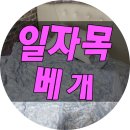 수실천 | 일자목베개 !! 세탁도 편한 베개!