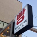 남창2길 | 울산 남창 빵집 하이밀 베이커리 고구마빵 메론빵 후기 버터떡은 빠른 품절!