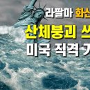 그들은 알고 있다.라팔마 화산 대분화 - 산체붕괴로 쓰나미 발생하여 미국 직격 가능성 이미지