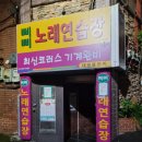 해성 노래연습장 이미지